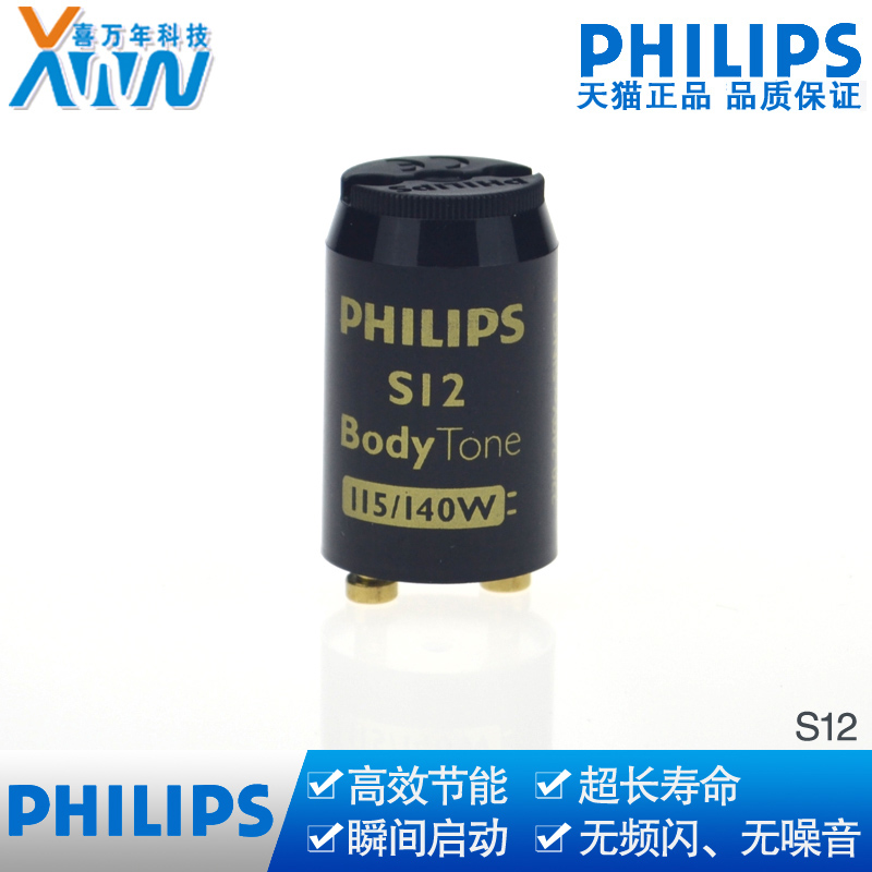 原装进口飞利浦 S12 115-140W 荧光灯启动器 大功率日光灯启辉器