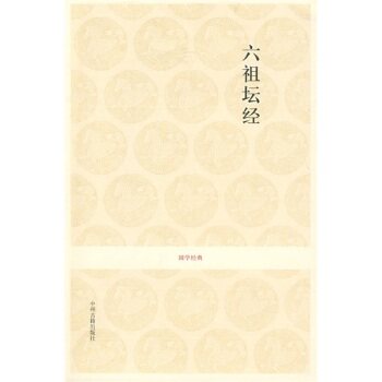 六祖坛经/徐文明/中州古籍出版社