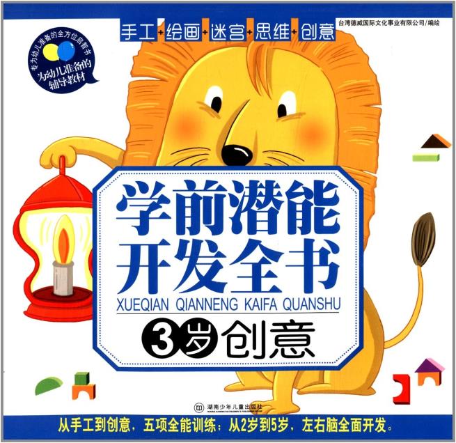 正版包邮学前潜能开发全书:创意(3岁)正品图书书籍
