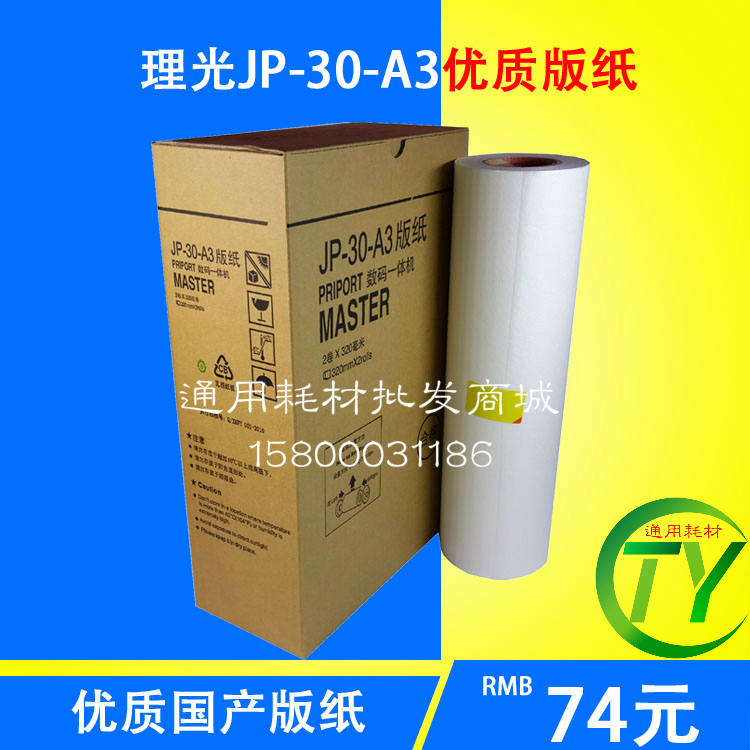 Suitable for Ricoh JP-30 version paper JP3810 JP3800 speed printing machine version paper boutique wax paper JP30 version paper