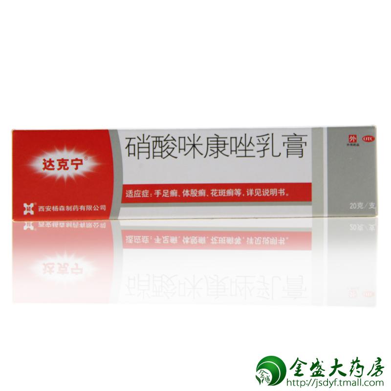 达克宁硝酸咪康唑乳膏 20g手足癣股癣体癣足藓头癣花斑癣甲癣 JS