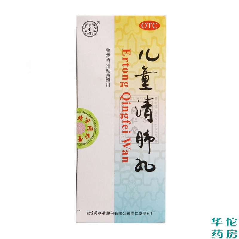 同仁堂 儿童清肺丸3g*10丸 清肺解表化痰止嗽小儿风寒咽痛药品