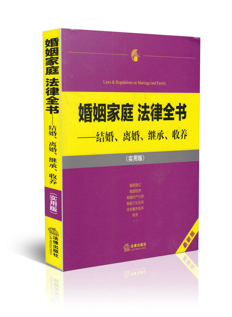 婚姻家庭法律全书 结婚 离婚 继承 收养 (实用版)(最新版) 正版图书  法律>民法>婚姻法