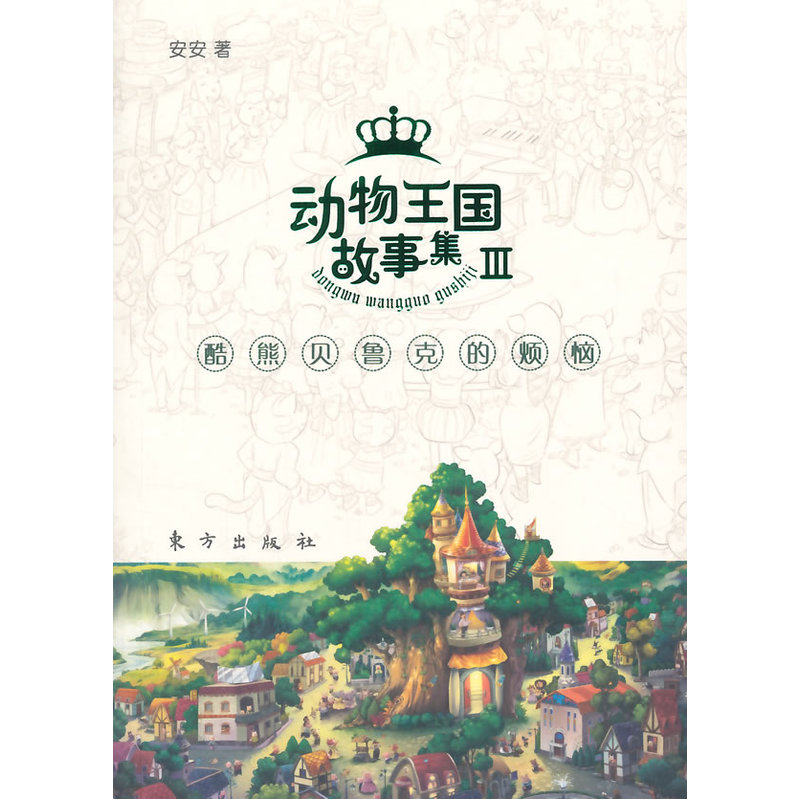 酷熊贝鲁克的烦恼-动物王国故事集(III) 正版图书 安安