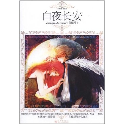正版包邮促销白夜长安