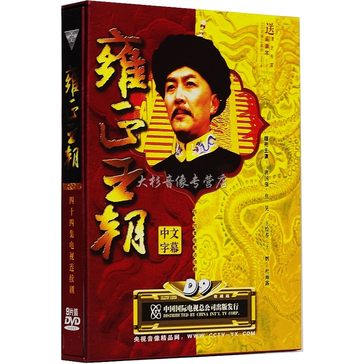 Genuine CCTV Classic Yongzheng Dynasty DVD CDs HD 9 disc DVD 9 Tang Guoqiang Jiao Wang Painting Spring