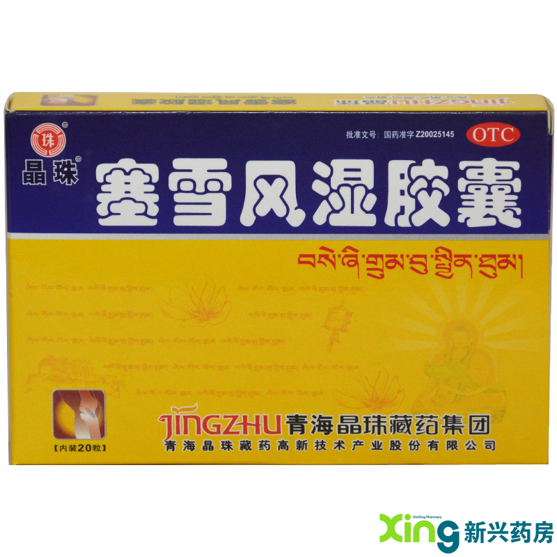 包邮 晶珠 塞雪风湿胶囊 20粒 关节肿痛 肢体麻木 散寒止痛 药品