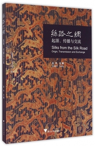 丝路之绸(起源传播与交流) 博库网