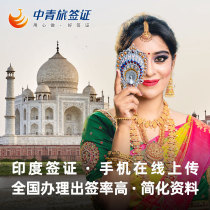 Immigration Bureau website] (China Youth Travel Service) National India Visa personal travel electronic visa urgent processing