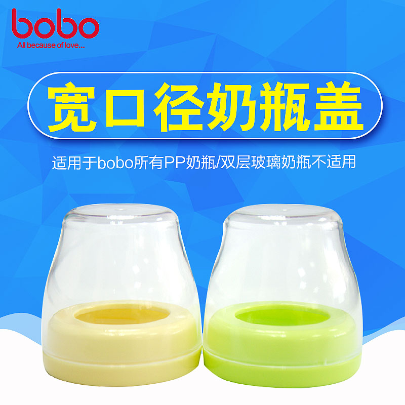 bobo PPSU宽口径奶瓶盖配件玻璃奶瓶盖子PP防尘罩（除双层奶瓶）