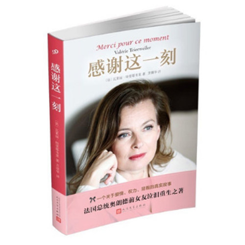 现货 感谢这一刻 法国总统前女友瓦莱丽特里耶韦莱传记 感谢这场疯狂的爱情感谢这段爱丽舍宫之旅 新华书店正版畅销书籍 博库网