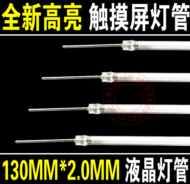 高亮 5.7寸液晶屏灯管 130MM 触摸屏灯管 注塑机灯管 绣花机灯管