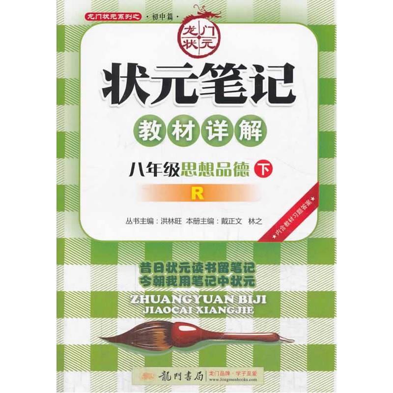 16春8年级思想品德(下)(R)状元笔记教材详解 正版图书 戴正文