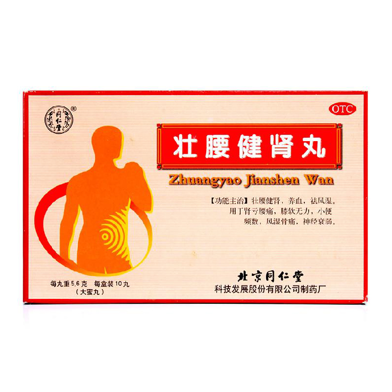 同仁堂 壮腰健肾丸 5.6g*10丸/盒 壮腰健肾 祛风湿 肾亏腰痛风湿