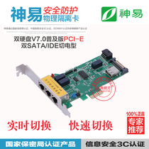 Shenyi dual hard drive network physical isolation card V7 0 popular version PCI-E power-cut type physical switching between internal and external networks