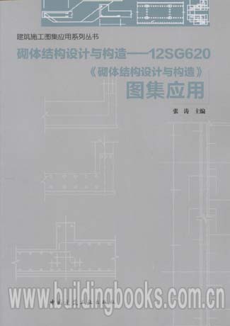 砌体结构设计与构造--12SG620《砌体结构设计与构造》图集应用