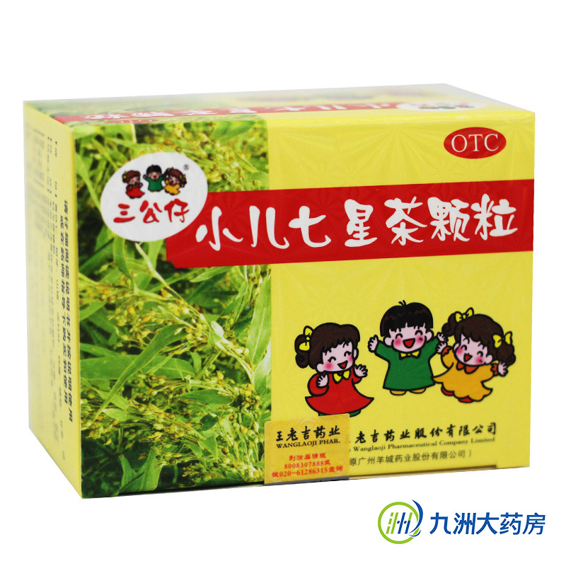 王老吉三公仔 小儿七星茶颗粒冲剂10袋 儿童清热便秘肠胃茶 药品