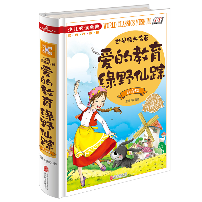 【当天发货】包邮正版 少儿必读金典 爱的教育 绿野仙踪 16开精装 学生新课标必读 儿童文学励志畅销书籍 历史名人介绍书籍 书籍