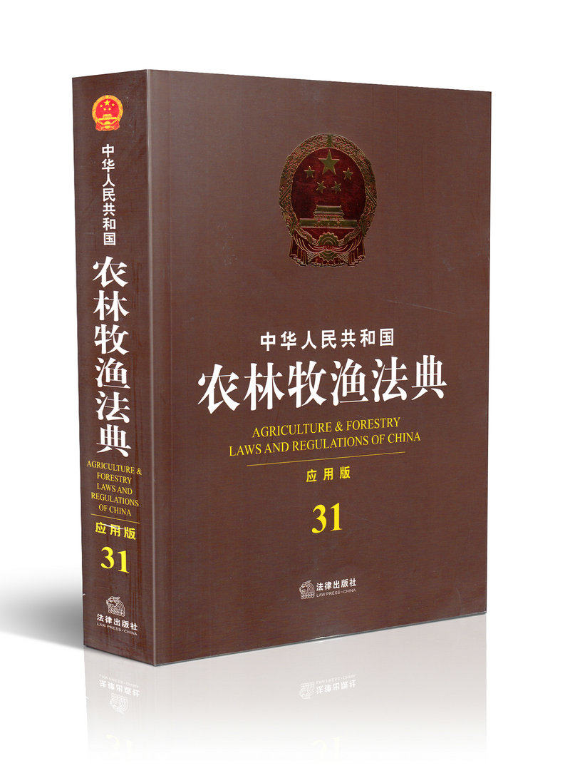 中华人民共和国农林牧渔法典 应用版31 中华人民共和国分类法典