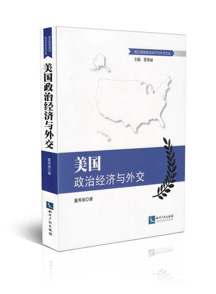 美国政治经济与外交地区国别政治经济与外交文丛