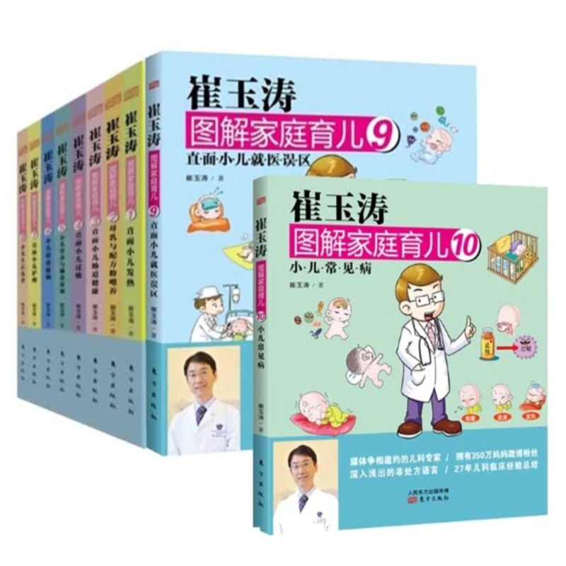 崔玉涛图解家庭育儿全套共10册 0-1-3岁婴幼儿宝宝新生儿育儿护理宝宝辅食百科全书籍 阳光宝贝喂养手册 博库网