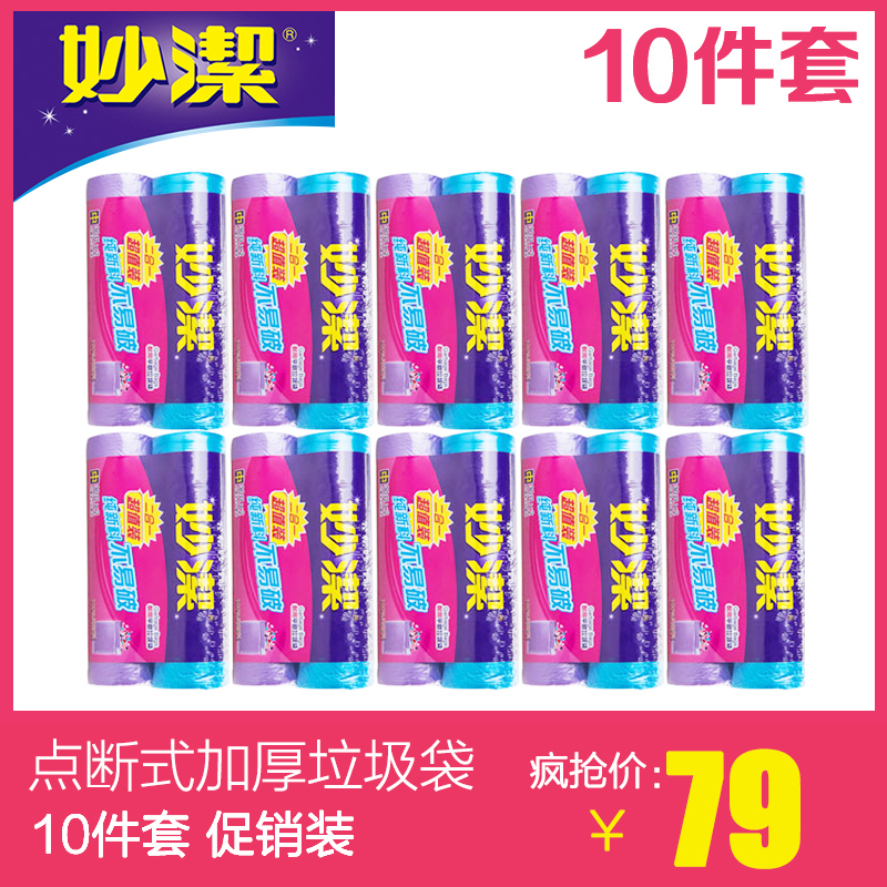 妙洁点断式加厚平底垃圾袋环保家用中号2合1超值组合装*10件