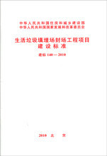 生活垃圾填埋场封场工程项目建设标准 建标 140-2010