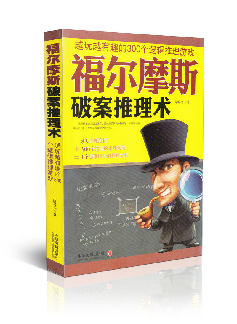 福尔摩斯破案推理术越玩越有趣的300个逻辑推理游戏