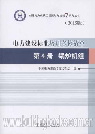 电力建设标准培训考核清单 第4册 锅炉机组(2015版)