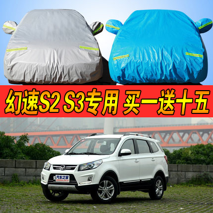 北汽幻速S3车衣车罩车套幻速S2专用隔热遮阳加厚汽车护罩防晒防雨