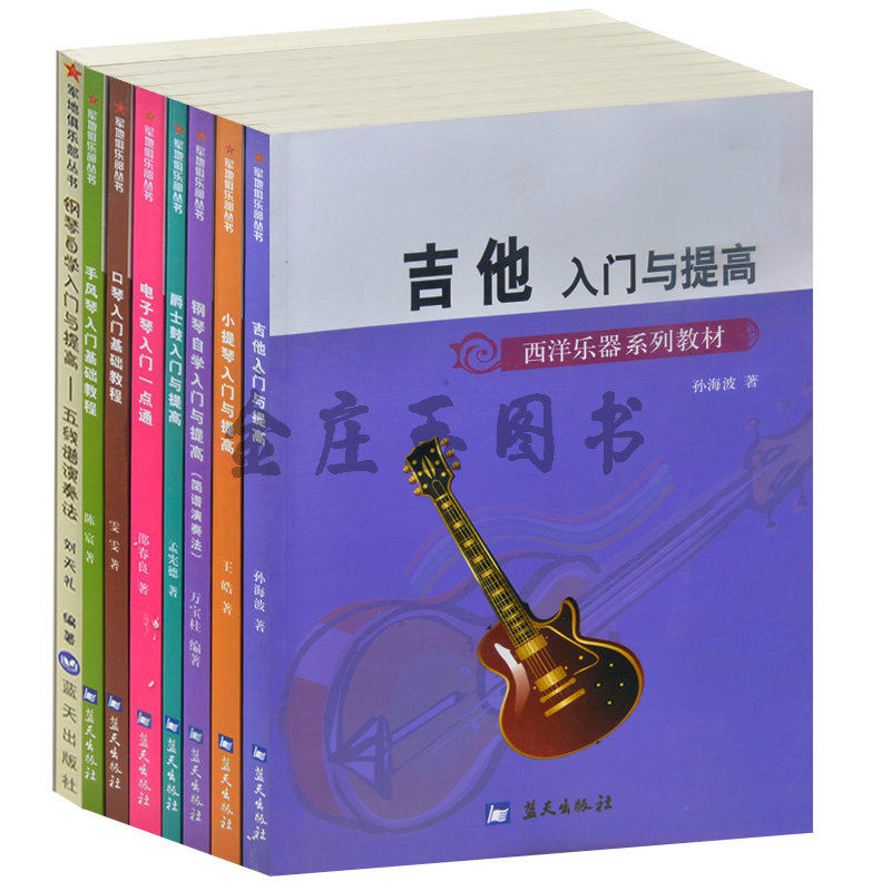 8册西洋乐器系列教材/军地俱乐部丛书 口琴入门基础教程/吉他/小提琴/钢琴/爵士鼓/电子琴/手风琴入门 儿童中小学生西洋乐器学习