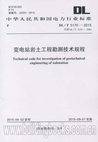 变电站岩土工程勘测技术规程(DL/T 5170-2015)