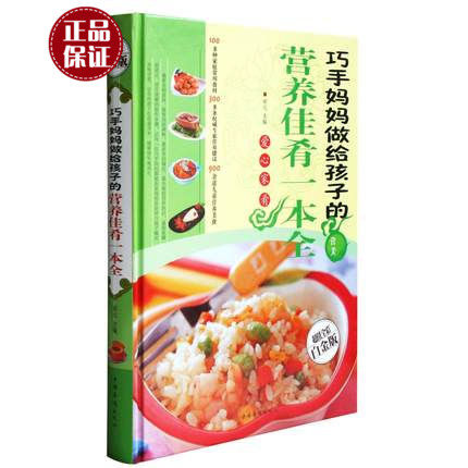 正版】巧手妈妈做给孩子的营养佳肴一本全全幼儿滋补养生汤煲补钙铁健脑益智 纠正厌食开胃菜宝宝安神助眠健康发育的必备食谱书