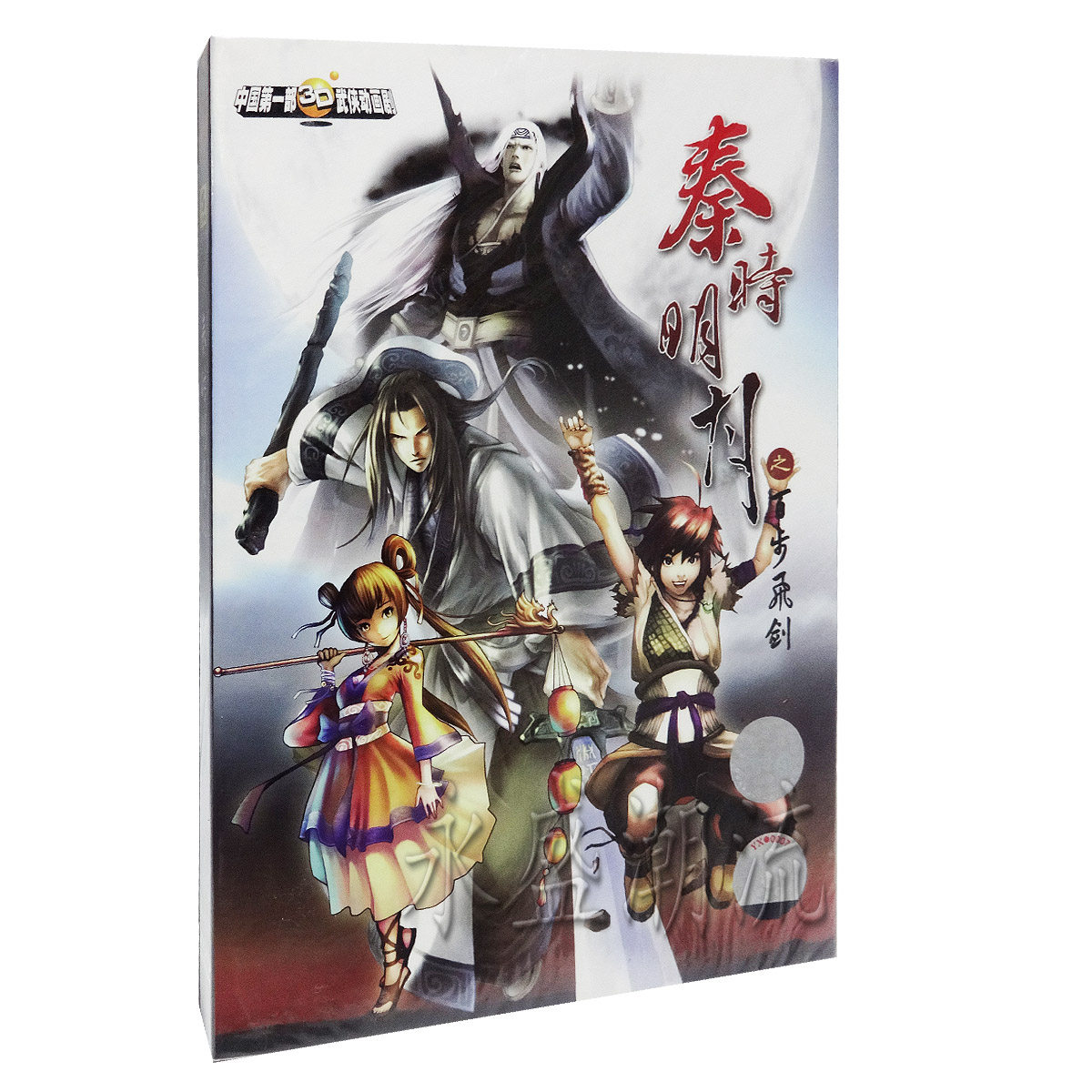 正版现货 秦时明月1 第一部 百步飞剑 2DVD 国产优秀3D武侠动画