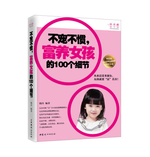 正版包邮不宠不惯,富养女孩的100个细节正品图书书籍