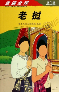 老挝/走遍全球 博库网
