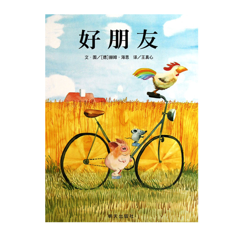 好朋友(精) 一个孩子眼中的友谊/信谊儿童经典绘本图书 送给所有渴望友情的宝宝  (德)赫姆海恩|译者:王真 正版书籍 博库网