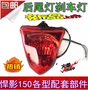 Áp dụng cho xe máy Honda 悍 WH150-3A Cụm đèn hậu phía sau Đèn phanh sau Đèn hậu RT150 - Đèn xe máy đèn led philip xe máy