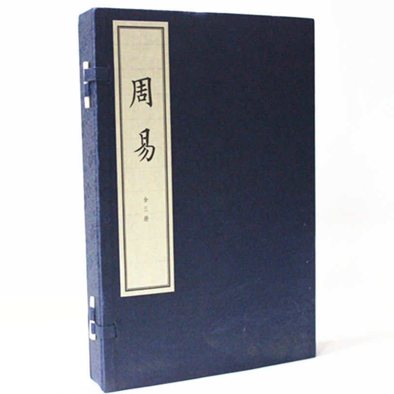 中华书局 周易（宣纸线装16开套装共3册） 王弼, 韩康伯 注 中华书局  原价390元