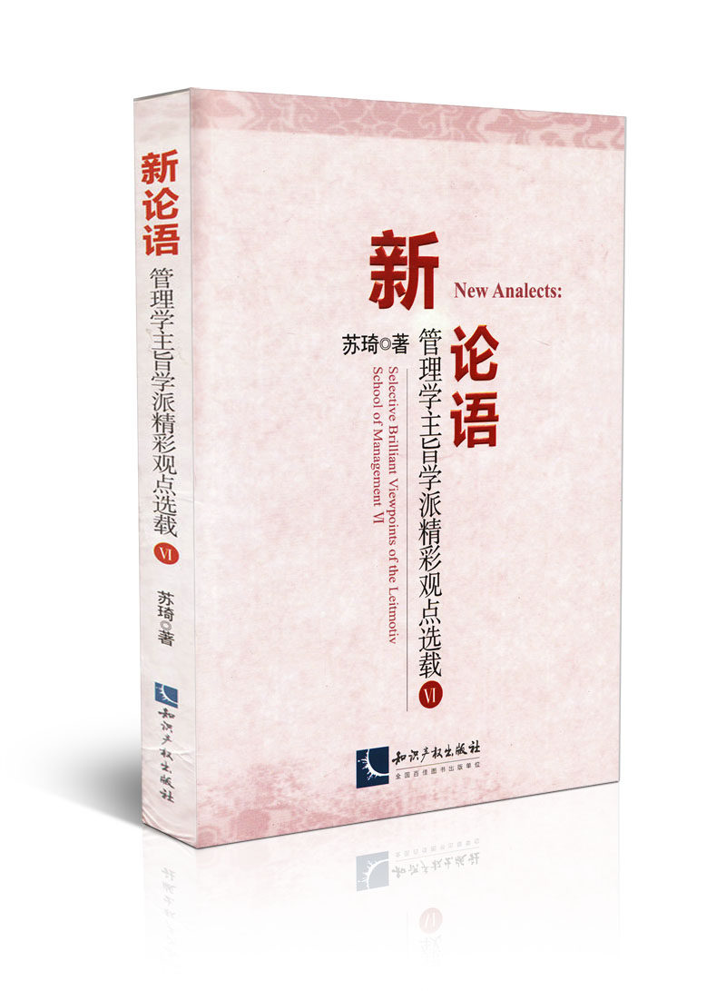 新论语 管理学主旨学派精彩观点选载6