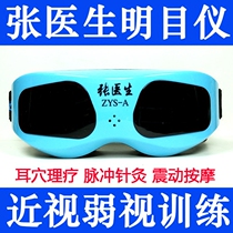 Dr Zhang Mingmu instrument Student myopia amblyopia training Pulse acupuncture vibration massage myopia eye protection instrument