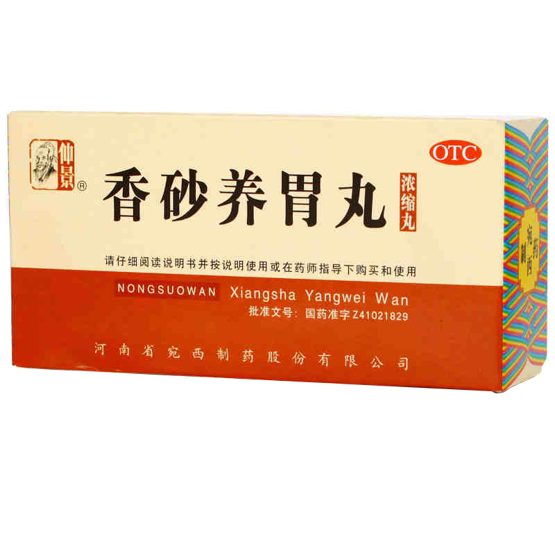 仲景 香砂养胃丸 200丸 温中和胃 不思饮食 泛吐酸水 胃闷 药品