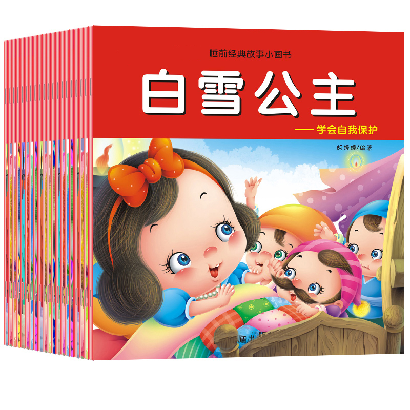 白雪公主等亲子共读 宝宝童话故事小画书睡前经典故事2-6岁全20册