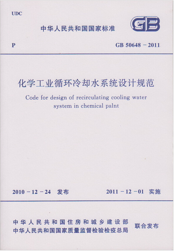 GB50648-2011化学工业循环冷却系统设计规范