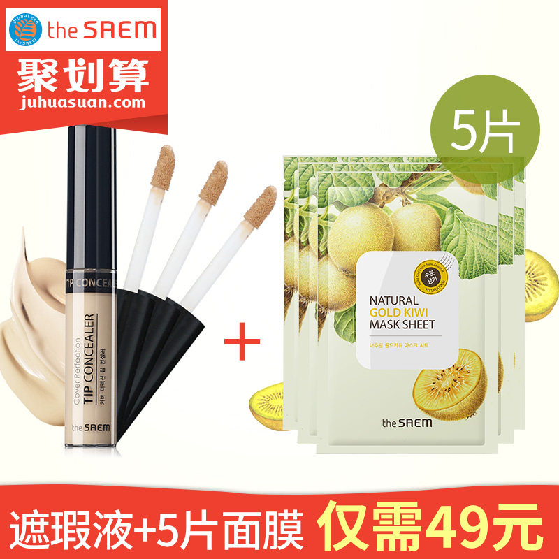 theSAEM得鲜丝滑遮瑕液+猕猴桃面膜5片套装组合