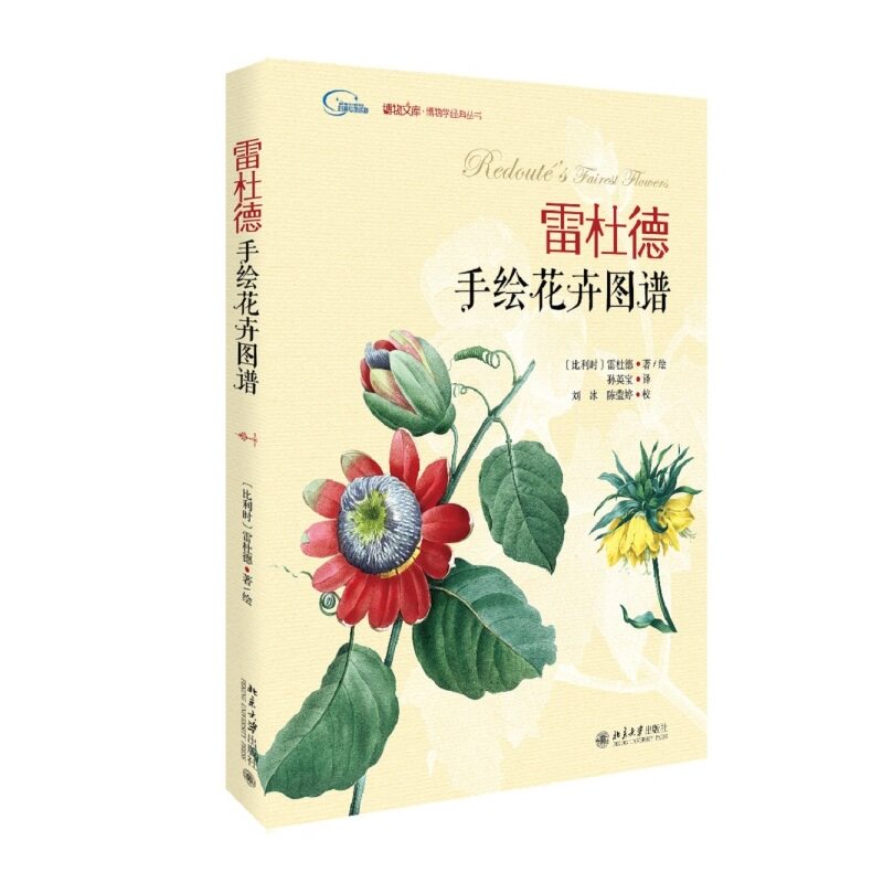 雷杜德手绘花卉图谱 正版图书 (比利时)雷杜德