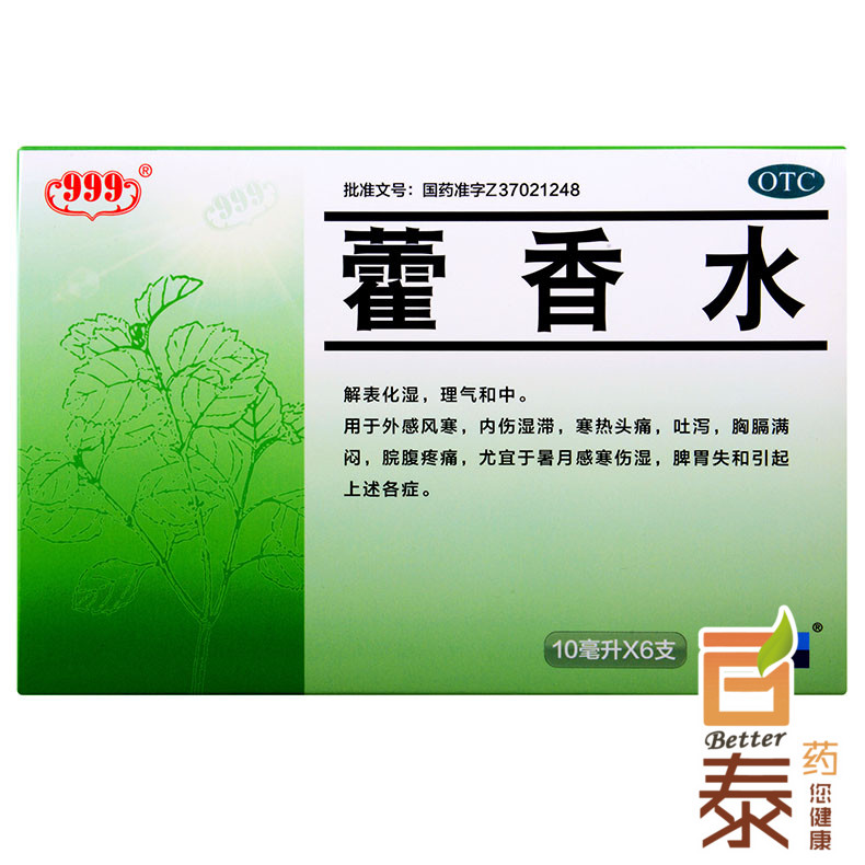 999 藿香水10ml*6支/盒解表化湿 理气和中 胸膈满闷 脘腹疼痛BT