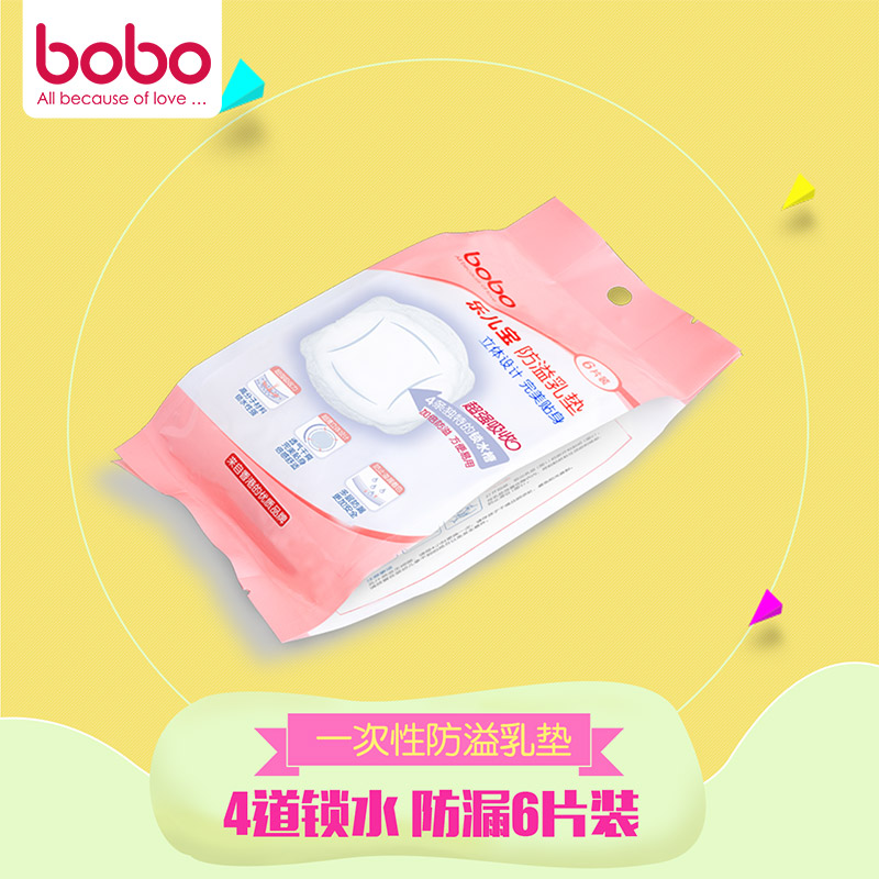 bobo乐儿宝 一次性防溢乳垫 4道锁水防漏6片装 BM255B