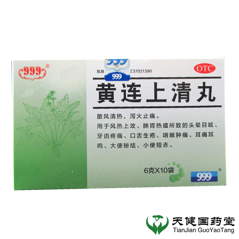 999 黄连上清丸 6g*10袋