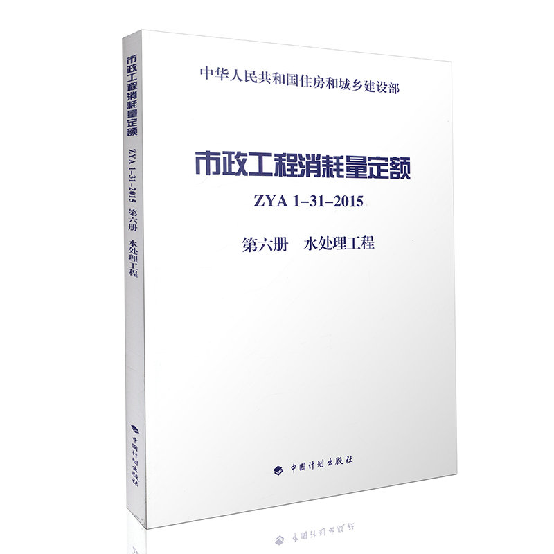 市政工程消耗量定额 ZYA1-31-2015 第六册　水处理工程